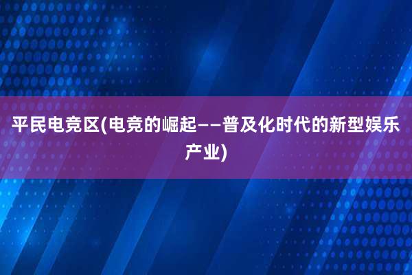 平民电竞区(电竞的崛起——普及化时代的新型娱乐产业)