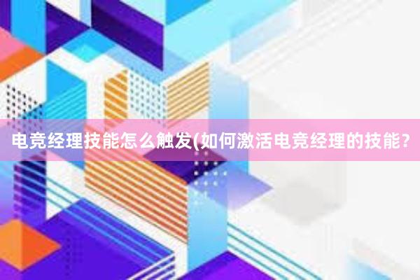 电竞经理技能怎么触发(如何激活电竞经理的技能？