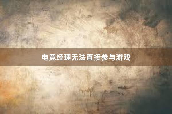 电竞经理无法直接参与游戏