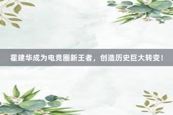 霍建华成为电竞圈新王者，创造历史巨大转变！